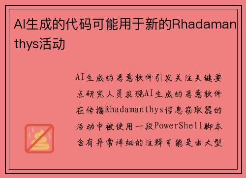 AI生成的代码可能用于新的Rhadamanthys活动 