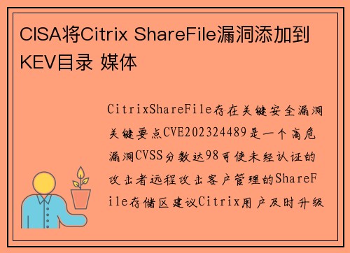 CISA将Citrix ShareFile漏洞添加到KEV目录 媒体