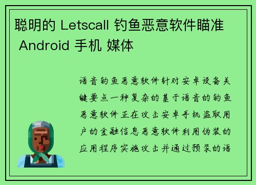 聪明的 Letscall 钓鱼恶意软件瞄准 Android 手机 媒体