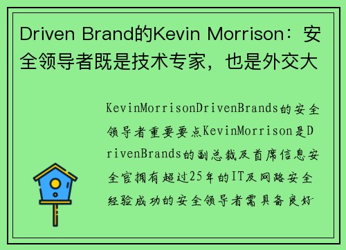 Driven Brand的Kevin Morrison：安全领导者既是技术专家，也是外交大师 