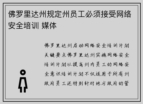 佛罗里达州规定州员工必须接受网络安全培训 媒体