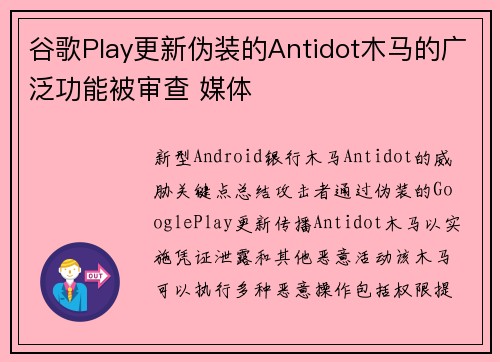 谷歌Play更新伪装的Antidot木马的广泛功能被审查 媒体