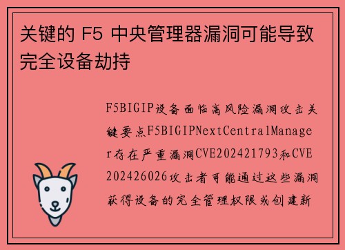 关键的 F5 中央管理器漏洞可能导致完全设备劫持 
