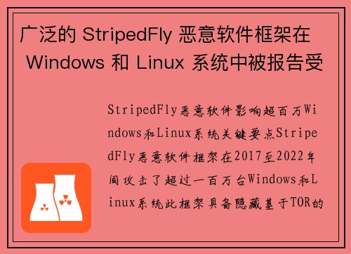 广泛的 StripedFly 恶意软件框架在 Windows 和 Linux 系统中被报告受到影响 