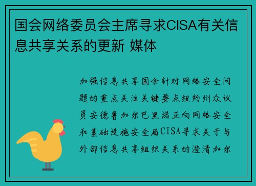 国会网络委员会主席寻求CISA有关信息共享关系的更新 媒体