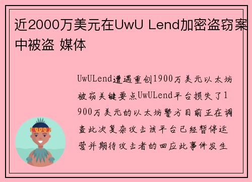 近2000万美元在UwU Lend加密盗窃案中被盗 媒体