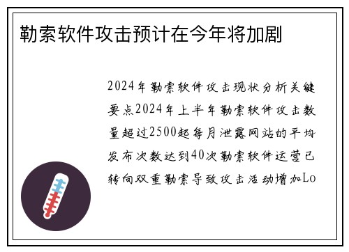 勒索软件攻击预计在今年将加剧 