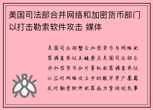 美国司法部合并网络和加密货币部门以打击勒索软件攻击 媒体