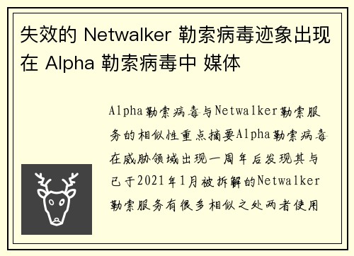 失效的 Netwalker 勒索病毒迹象出现在 Alpha 勒索病毒中 媒体
