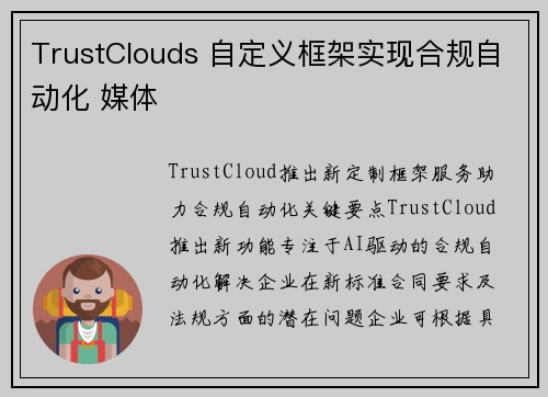 TrustClouds 自定义框架实现合规自动化 媒体