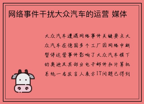 网络事件干扰大众汽车的运营 媒体