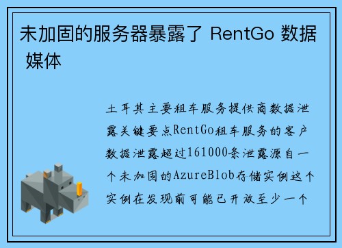 未加固的服务器暴露了 RentGo 数据 媒体