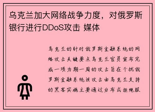乌克兰加大网络战争力度，对俄罗斯银行进行DDoS攻击 媒体