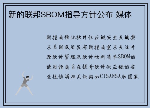 新的联邦SBOM指导方针公布 媒体