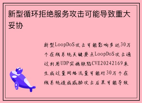 新型循环拒绝服务攻击可能导致重大妥协 