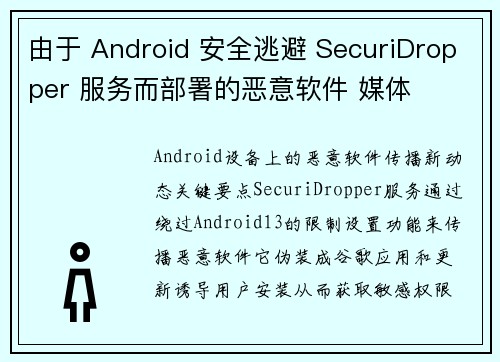 由于 Android 安全逃避 SecuriDropper 服务而部署的恶意软件 媒体