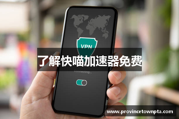 了解快喵加速器免费