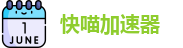 快喵加速器免费